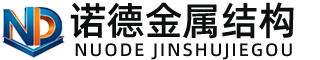 通辽诺德金属结构有限公司